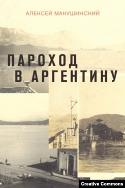 Алексей Макушинский. Пароход в Аргентину. Обложка