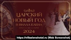 Объявление о проведении «Царской» новогодней ночи в отеле «Вилла Елена» на Южном берегу Крыма, 26 декабря 2023 года. Скриншот