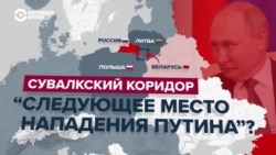 Сувалкский коридор – "самое уязвимое место НАТО". Что это такое и почему он важен для России, Балтии и безопасности всей Европы