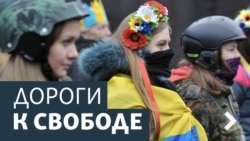 Дороги к свободе. Украинские медиа после Майдана