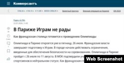 Освещение Олимпиады в российских СМИ. Скриншот сайта издания «Коммерсант»