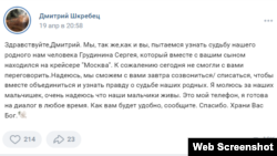 Скриншот со страницы во Вконтакте Дмитрия Шкребца. Сообщение от родственников матроса-срочника Сергея Грудинина Дмитрию Шкребцу. Опубликовано з разрешения родственников Грудинина