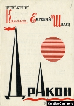 Николай Акимов. Афиша к спектаклю "Дракон" по пьесе Евг. Шварца. 1962