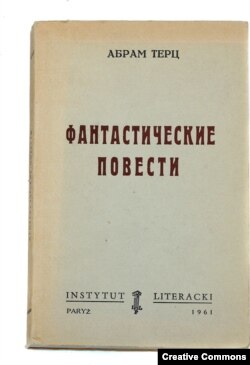 Абрам Терц. Фантастические повести. Париж, 1961