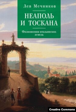 Лев Мечников. Неаполь и Тоскана. СПб, Алетейя, 2018