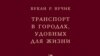 Вукан Вучик. “Транспорт в городах, удобных для жизни” 