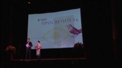 Вручены премии "Просветитель"