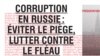 Баннер ассоциации Russie Libertés: "Коррупция в России: избежать ловушки, бороться с пороком"