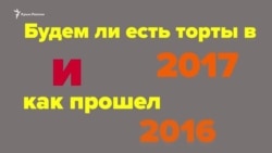 Будут ли украинцы есть торты и ездить в ЕС в 2017 году? (видео)