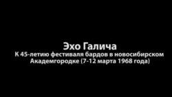 Эхо Галича. К 45-летию фестиваля бардов в Новосибирске