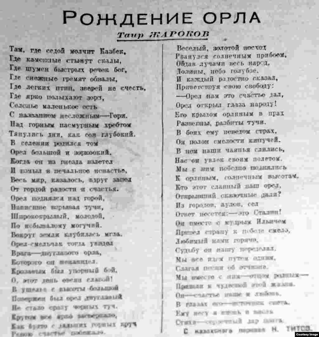 С гордой птицей сравнивает Иосифа Сталина в своем стихотворении &laquo;Рождение орла&raquo; и Таир Жароков (1908&ndash;1965), которого в 1930-е годы считали однимн из наиболее значительных поэтов Казахстана. В довоенных произведениях он отображал достижения социалистического хозяйствования и классовую борьбу в ауле. Жароков &ndash; участник Второй мировой войны. В послевоенный период темы его поэзии &ndash; героический труд советского человека, освоение целинных земель, обводнение пустынь.