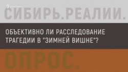 Опрос из России: объективно ли расследуют трагедию в «Зимней вишне»? (видео)