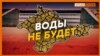 Воды для Крыма не будет. Дамба на канале не готова | Крым.Реалии ТВ