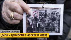 Дороги к свободе. Даты и ценности в Москве и Киеве