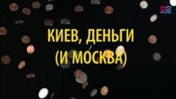 Киев, деньги и Москва: как российские СМИ о(б)суждали выдачу Украине кредита МВФ (видео)