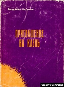 "Приглашение на казнь". Париж, 1967