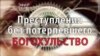 Преступления без потерпевшего. Богохульство. Анонс