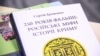 Книга Сергея Громенко «250 років фальші: російські міфи історії Криму. Справжня історія»