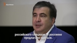 «Если бы не помощь Украины в 2008 году, с Грузией могло быть то же, что и с Крымом» – Саакашвили (видео)