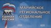 В Марий Эл для участия в праймериз "Единой России" зарегистрировались 22 кандидата