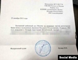 Разрешение на брак Ильдара Дадина и Анастасии Зотовой