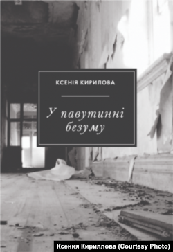 Обложка книги Ксении Кирилловой «У павутинні безуму»