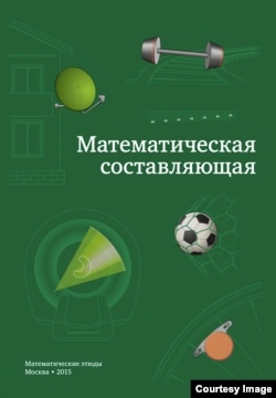 Обложка книги "Математическая составляющая"