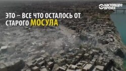 Ирак: что осталось от Мосула после продолжительной войны (видео)