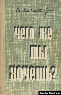 Всеволод Кочетов. Чего же ты хочешь? Роман. Минск, изд-во "Беларусь", 1970