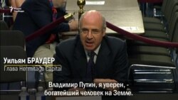 Браудер: "Закон Магнитского бьет по Путину лично"