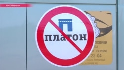 Дальнобойщики начали всероссийскую акцию протеста против «Платона» (видео)