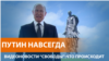 Путин навсегда