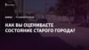 Опрос из Симферополя: как вы оцениваете состояние улиц в Старом городе? (видео)