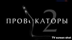 Заставка к фильму Аркадия Мамонтова "Провокаторы-2", показанному на канале "Россия 1".