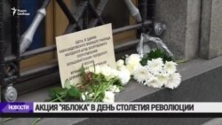 Акция "Яблока" в день столетия революции