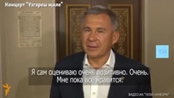 Минниханов доволен, а кто-то считает, что концерт "Үзгәреш җиле" - это деньги на ветер